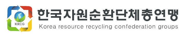한국자원순환단체총연맹
