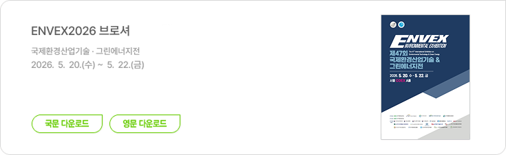 ENVEX 브로셔